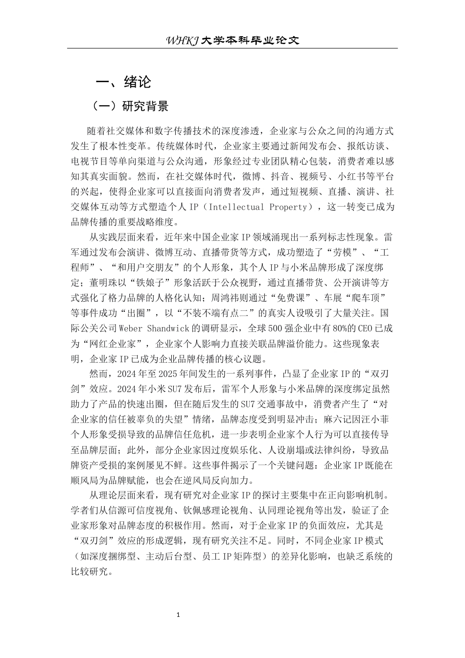26年WP市场营销 企业家IP特质对用户品牌粘性的影响16.18-AI57.18全日(21217字).docx_第6页