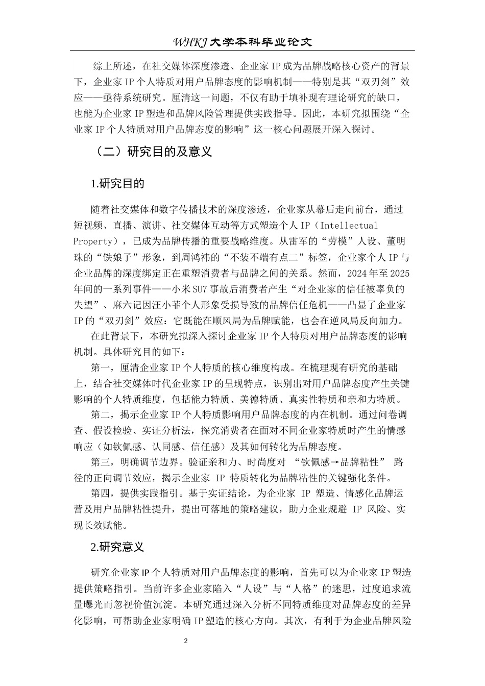 26年WP市场营销 企业家IP特质对用户品牌粘性的影响16.18-AI57.18全日(21217字).docx_第7页