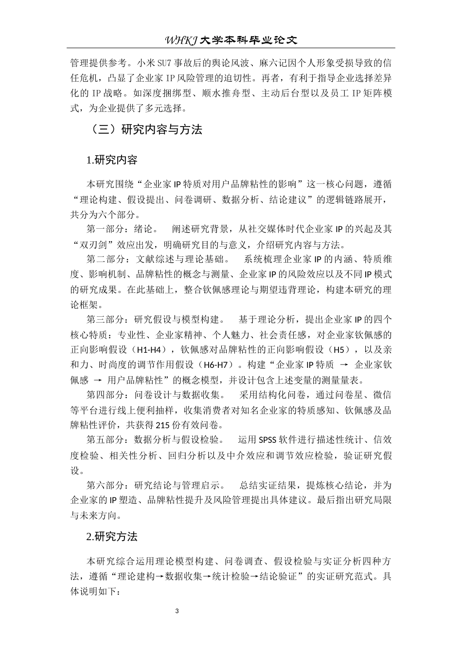 26年WP市场营销 企业家IP特质对用户品牌粘性的影响16.18-AI57.18全日(21217字).docx_第8页