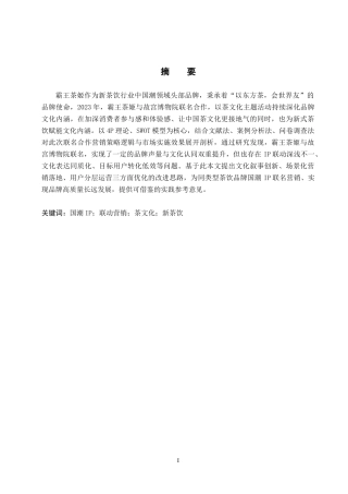 26年WP商务英语 霸王茶姬“茶饮国潮IP联动营销策略案例分析 Case Analysis of CHAGEE's TeaG y2.59-AI11.58(12374字).doc