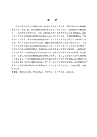 26年WP供应链管理 Y企业生鲜食品供应链风险分析14.85-AI6.9全日制(18991字).docx