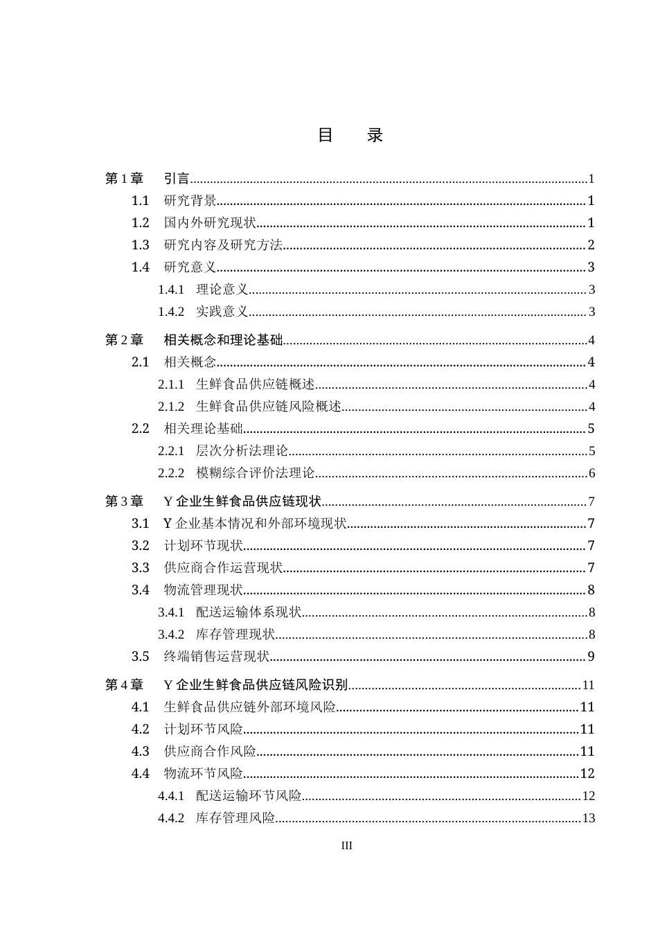 26年WP供应链管理 Y企业生鲜食品供应链风险分析14.85-AI6.9全日制(18991字).docx_第3页