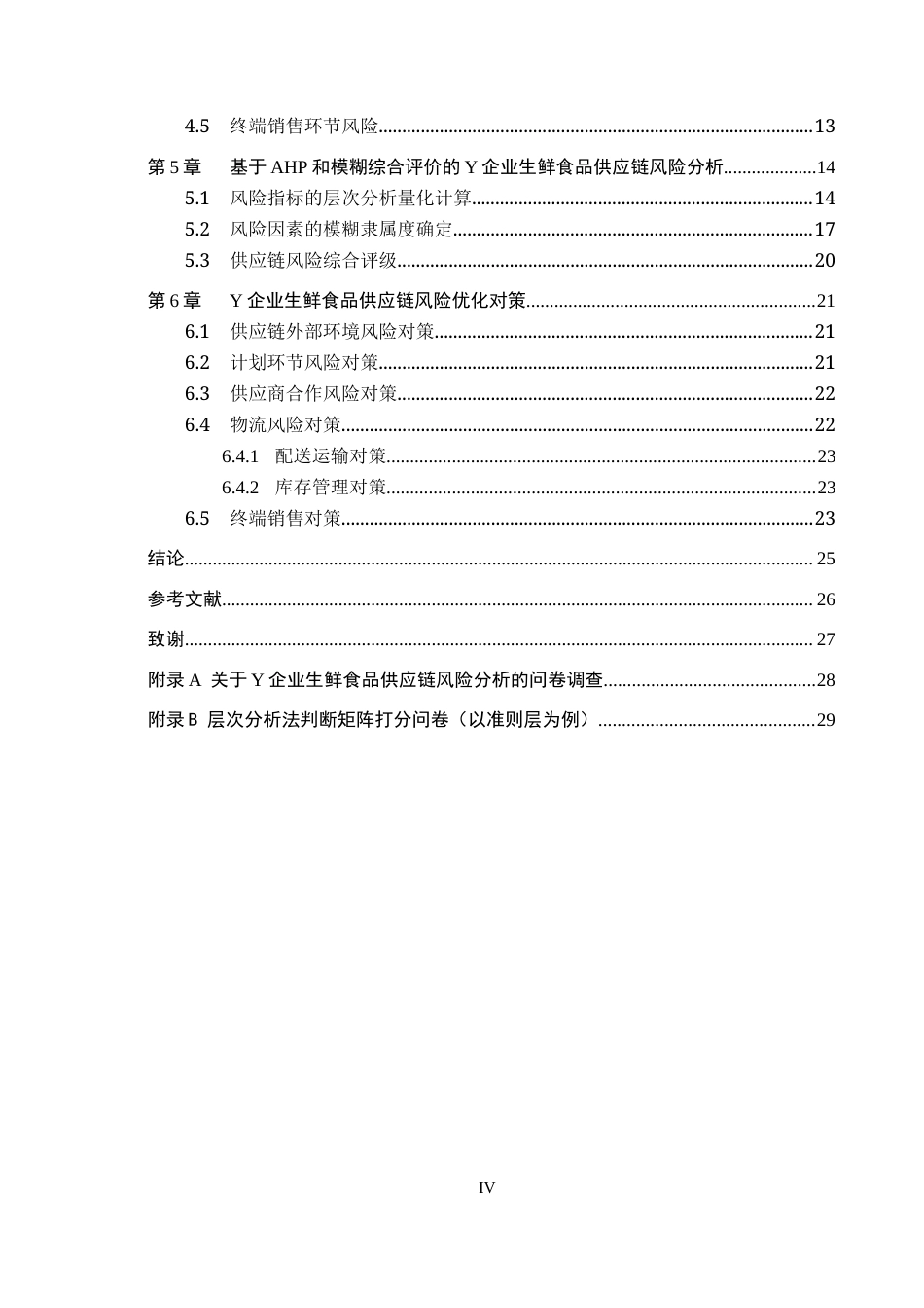 26年WP供应链管理 Y企业生鲜食品供应链风险分析14.85-AI6.9全日制(18991字).docx_第4页