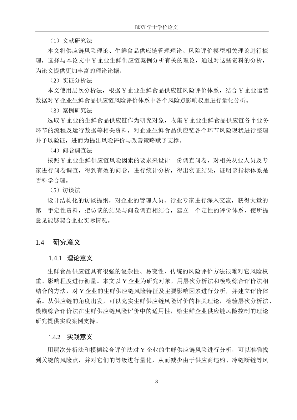 26年WP供应链管理 Y企业生鲜食品供应链风险分析14.85-AI6.9全日制(18991字).docx_第7页