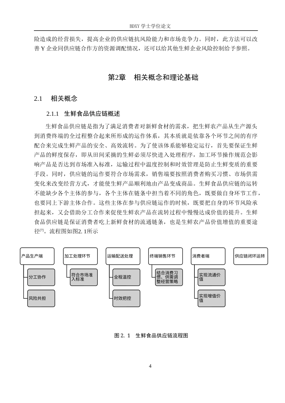 26年WP供应链管理 Y企业生鲜食品供应链风险分析14.85-AI6.9全日制(18991字).docx_第8页