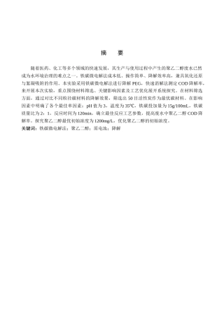 26年WP环境生态工程 铁碳微电解法降解水中的聚乙二醇7.81-AI11.0全日制(10206字).docx