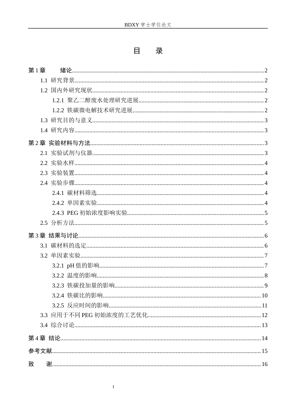 26年WP环境生态工程 铁碳微电解法降解水中的聚乙二醇7.81-AI11.0全日制(10206字).docx_第3页