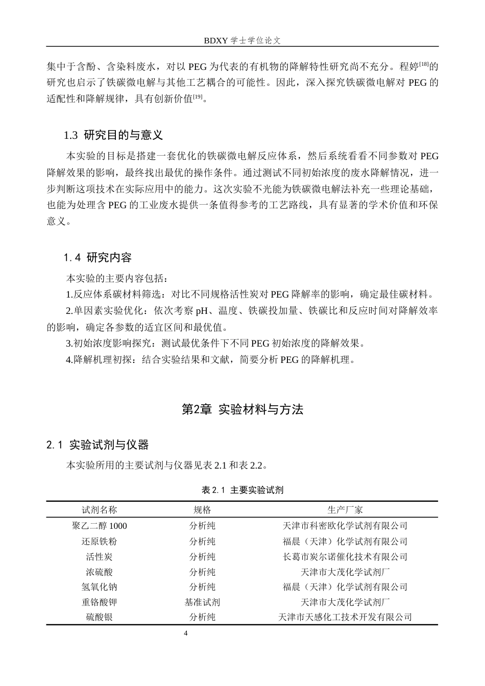 26年WP环境生态工程 铁碳微电解法降解水中的聚乙二醇7.81-AI11.0全日制(10206字).docx_第6页