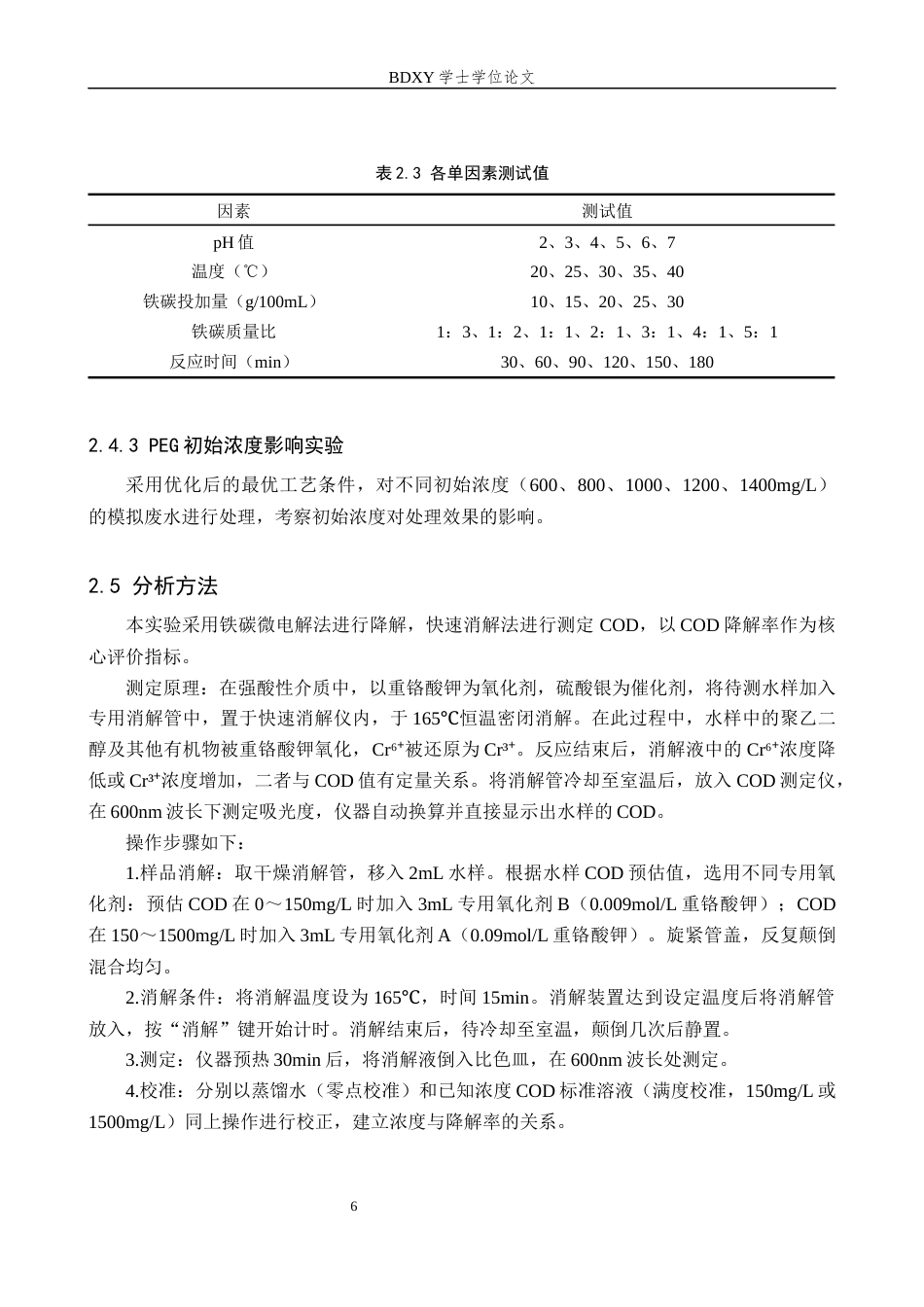26年WP环境生态工程 铁碳微电解法降解水中的聚乙二醇7.81-AI11.0全日制(10206字).docx_第8页