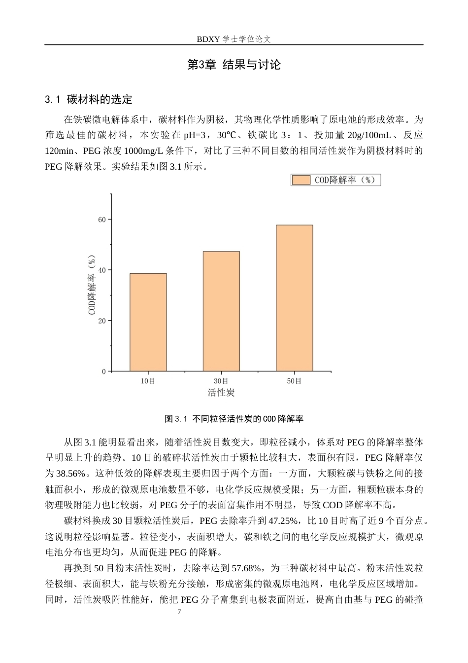 26年WP环境生态工程 铁碳微电解法降解水中的聚乙二醇7.81-AI11.0全日制(10206字).docx_第9页