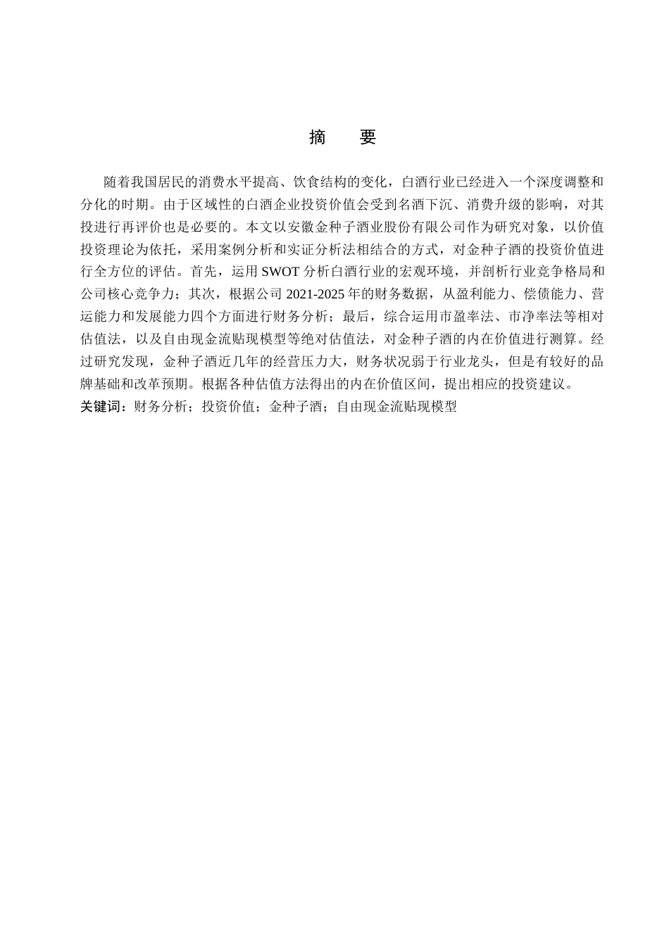 26年WP投资学 金种子酒投资价值分析19.58-AI9.97全日制(22316字).docx_第1页