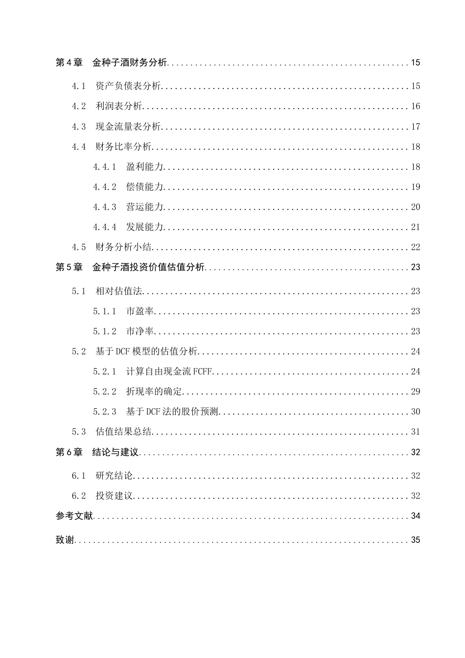 26年WP投资学 金种子酒投资价值分析19.58-AI9.97全日制(22316字).docx_第4页