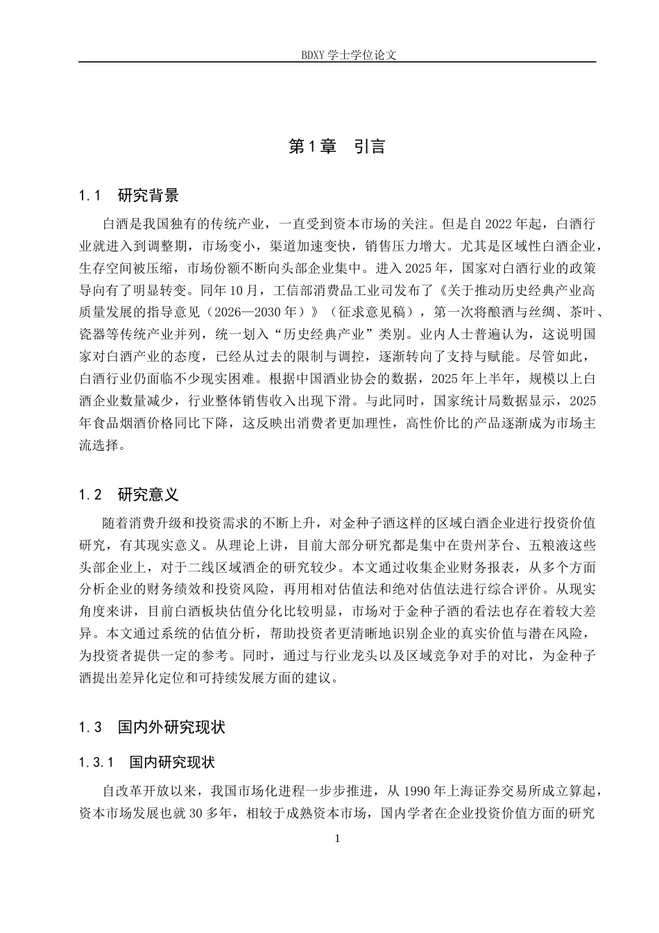 26年WP投资学 金种子酒投资价值分析19.58-AI9.97全日制(22316字).docx_第5页