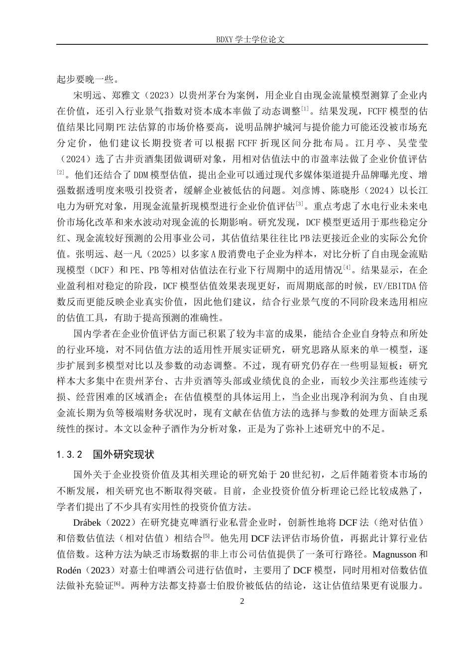 26年WP投资学 金种子酒投资价值分析19.58-AI9.97全日制(22316字).docx_第6页