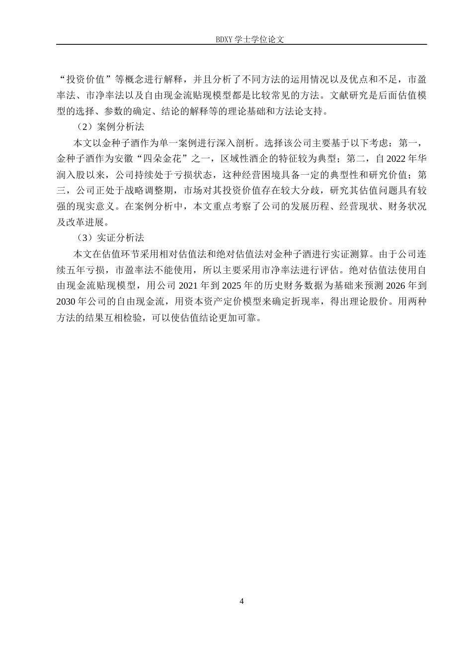 26年WP投资学 金种子酒投资价值分析19.58-AI9.97全日制(22316字).docx_第8页