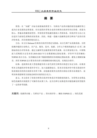 26年WP物流管理 低碳视角下生鲜农产品供应商评价研究13.04-AI36.51全日(19366字).docx