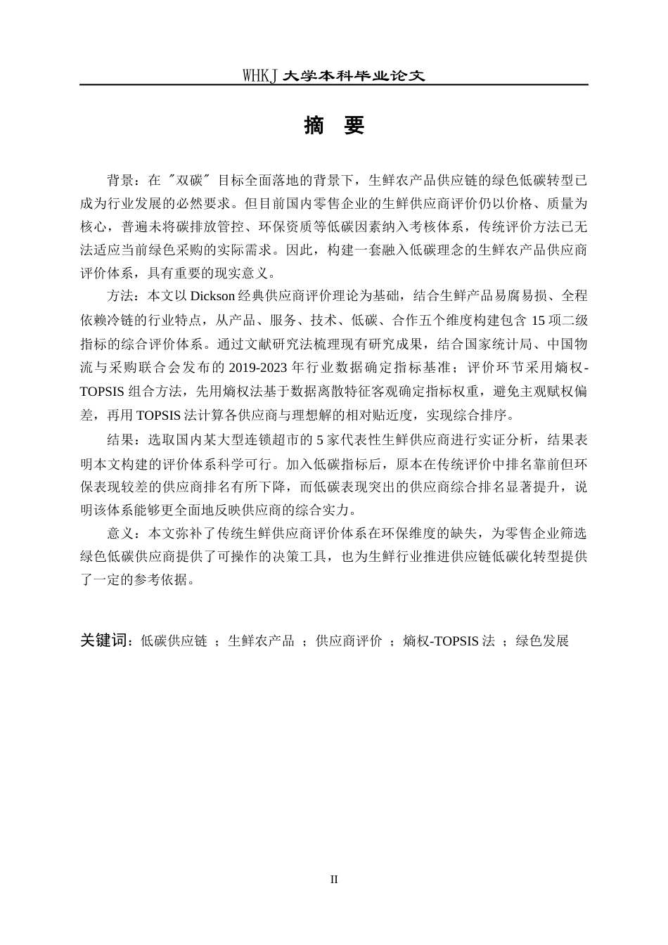 26年WP物流管理 低碳视角下生鲜农产品供应商评价研究13.04-AI36.51全日(19366字).docx_第1页