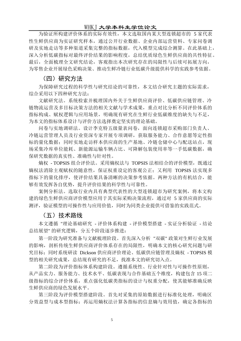 26年WP物流管理 低碳视角下生鲜农产品供应商评价研究13.04-AI36.51全日(19366字).docx_第10页