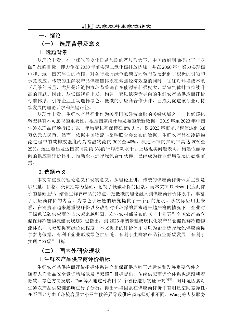 26年WP物流管理 低碳视角下生鲜农产品供应商评价研究13.04-AI36.51全日(19366字).docx_第6页