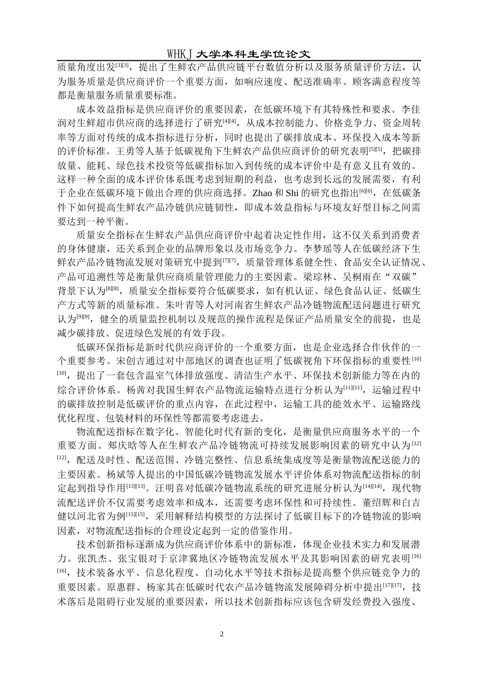 26年WP物流管理 低碳视角下生鲜农产品供应商评价研究13.04-AI36.51全日(19366字).docx_第7页