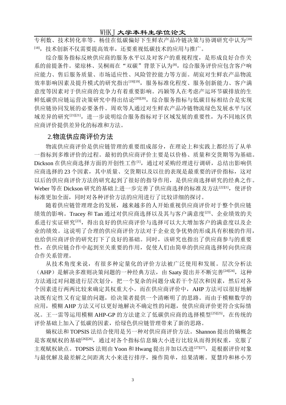 26年WP物流管理 低碳视角下生鲜农产品供应商评价研究13.04-AI36.51全日(19366字).docx_第8页