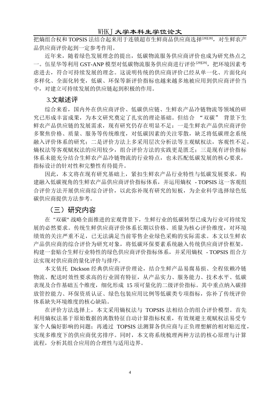 26年WP物流管理 低碳视角下生鲜农产品供应商评价研究13.04-AI36.51全日(19366字).docx_第9页