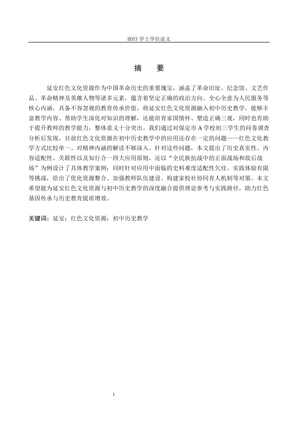 26年WP历史学_延安红色文化资源在初中历史教学中的应用探析 全日制(18945字).docx_第2页