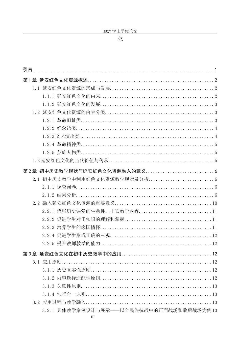 26年WP历史学_延安红色文化资源在初中历史教学中的应用探析 全日制(18945字).docx_第4页