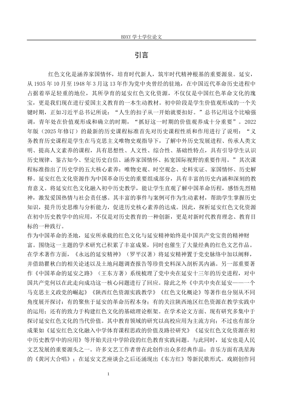 26年WP历史学_延安红色文化资源在初中历史教学中的应用探析 全日制(18945字).docx_第6页
