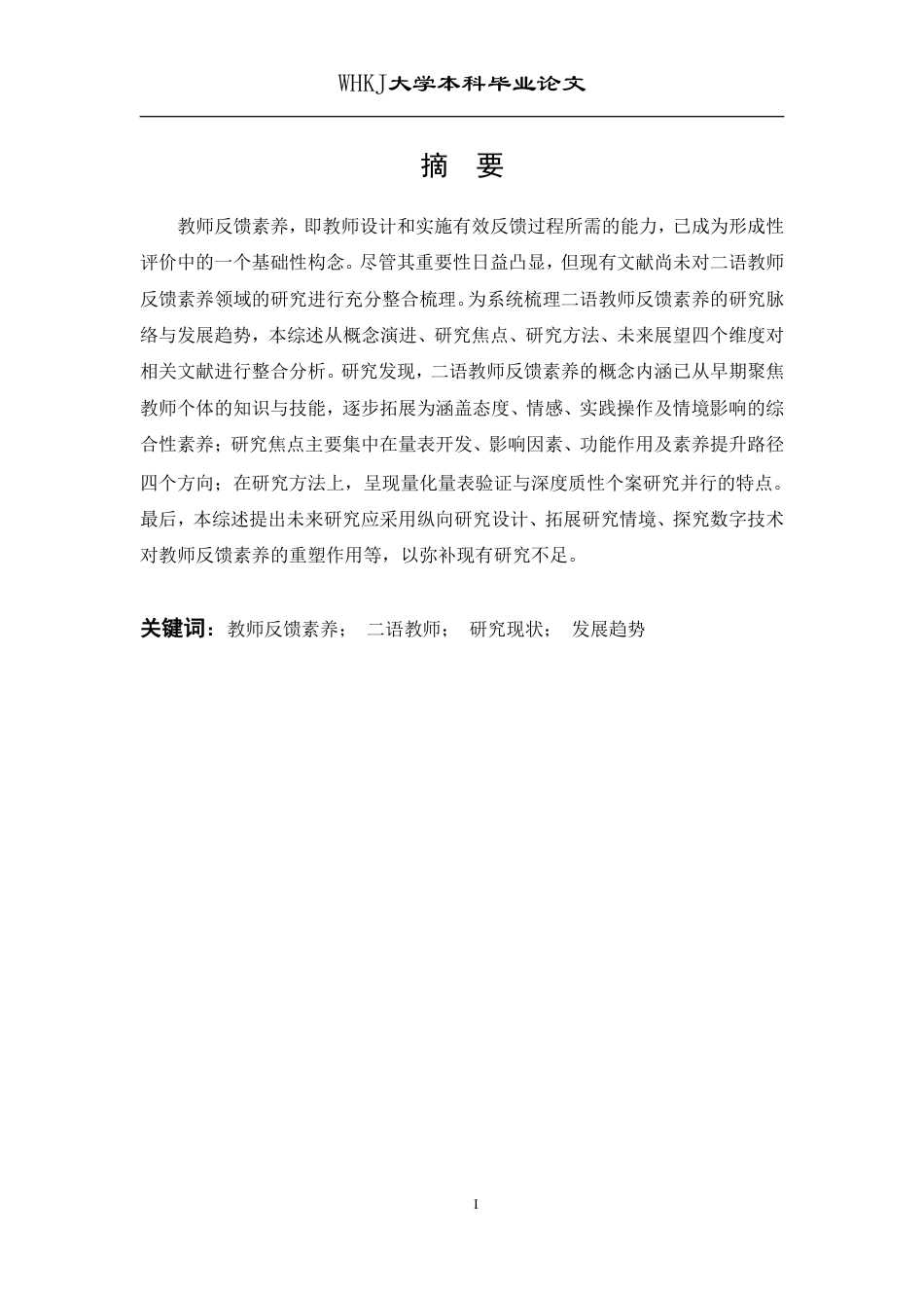 26年WP英语 二语教师反馈素养研究的现状与发展趋势分析2.71-AI89.94-约39141字符.pdf_第1页