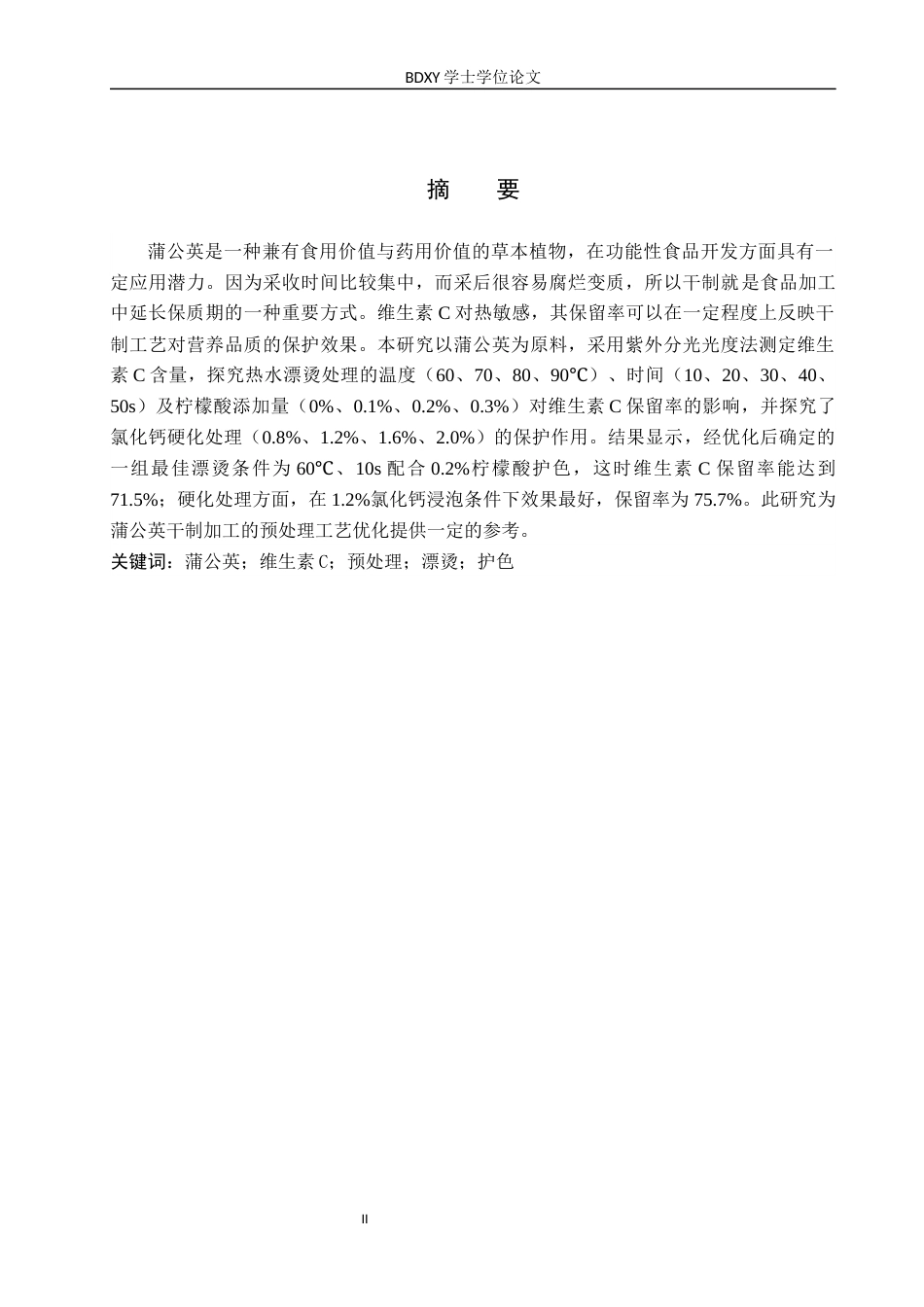 26年WP生物科学 不同预处理对干制蒲公英VC的影响17.08-AI14.08全日制(9505字).docx_第1页
