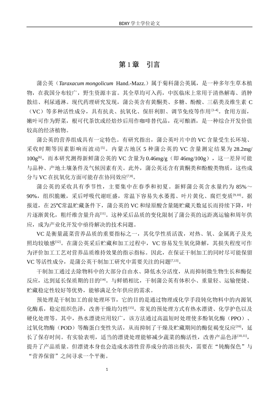 26年WP生物科学 不同预处理对干制蒲公英VC的影响17.08-AI14.08全日制(9505字).docx_第4页
