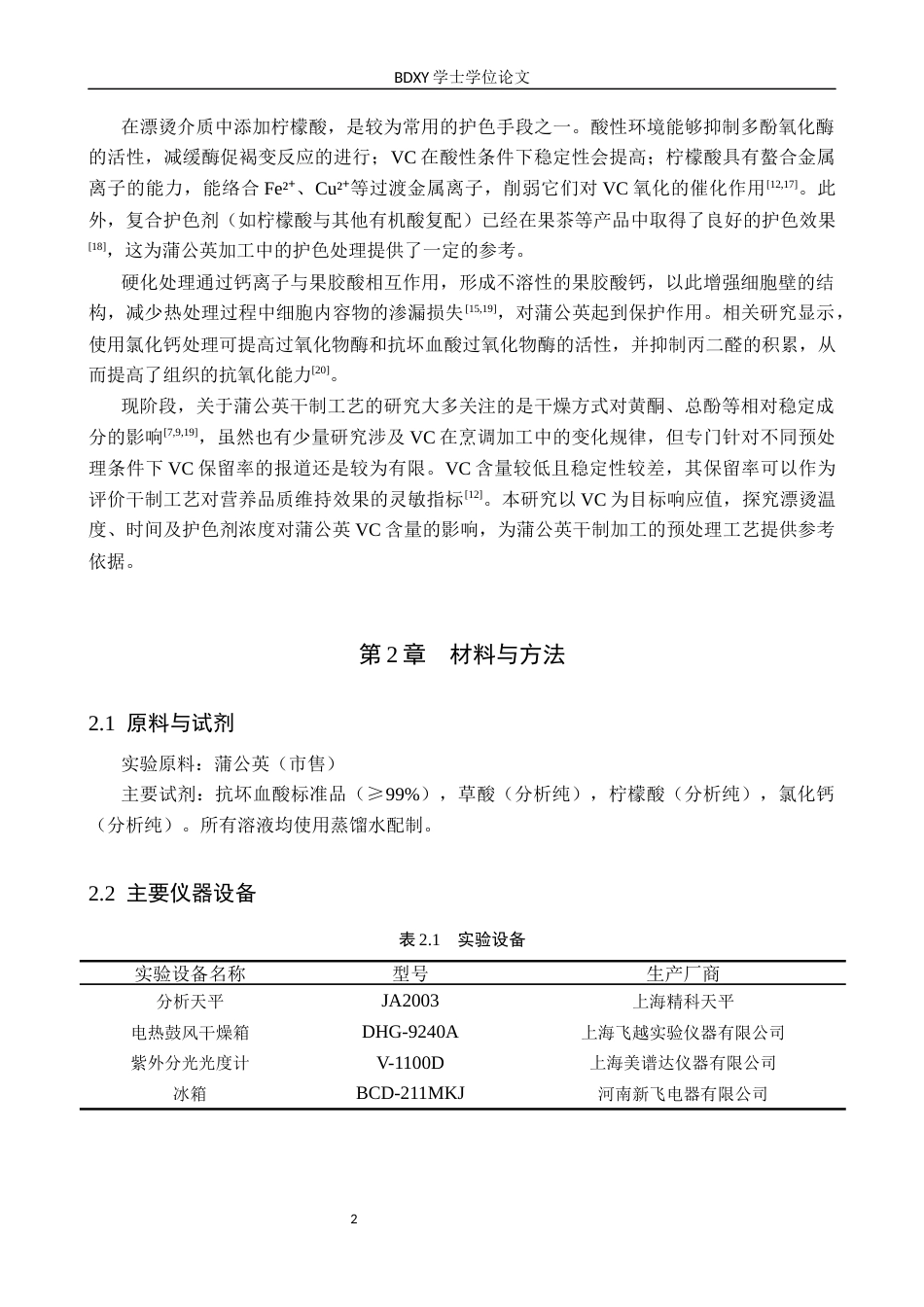 26年WP生物科学 不同预处理对干制蒲公英VC的影响17.08-AI14.08全日制(9505字).docx_第5页