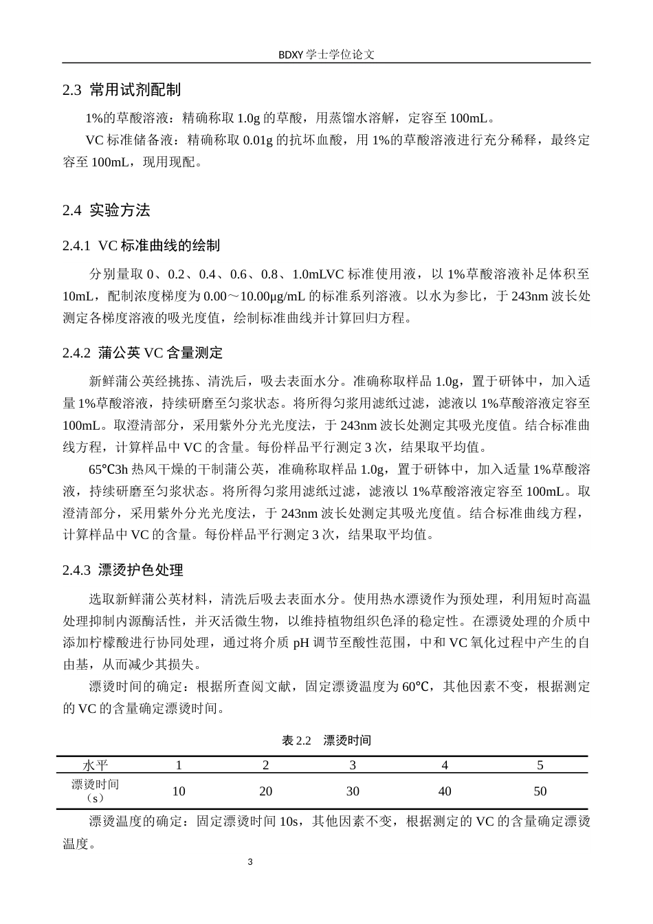 26年WP生物科学 不同预处理对干制蒲公英VC的影响17.08-AI14.08全日制(9505字).docx_第6页