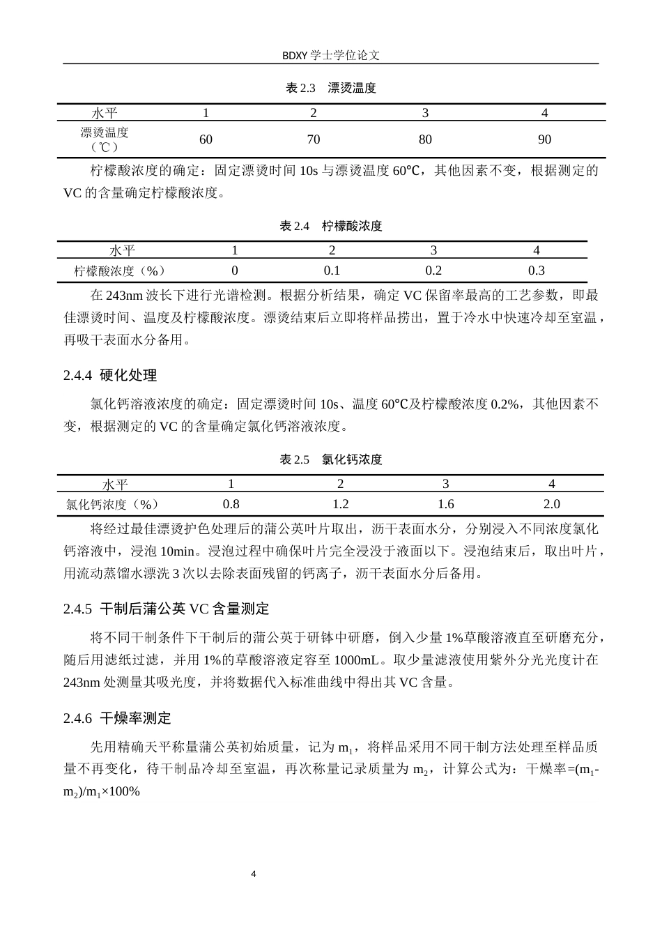 26年WP生物科学 不同预处理对干制蒲公英VC的影响17.08-AI14.08全日制(9505字).docx_第7页