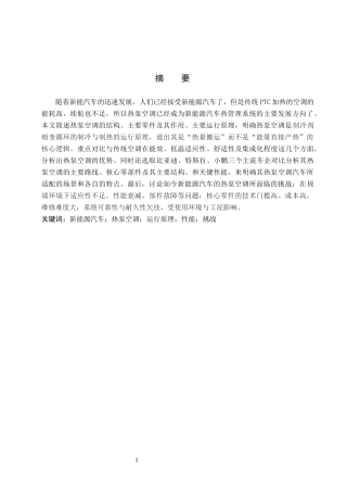 26年WP汽车服务工程 新能源汽车热泵空调系统的优势和挑战6.55-AI3.86全日制(12667字).docx