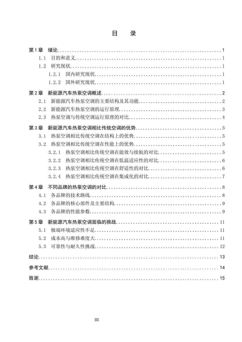 26年WP汽车服务工程 新能源汽车热泵空调系统的优势和挑战6.55-AI3.86全日制(12667字).docx_第3页
