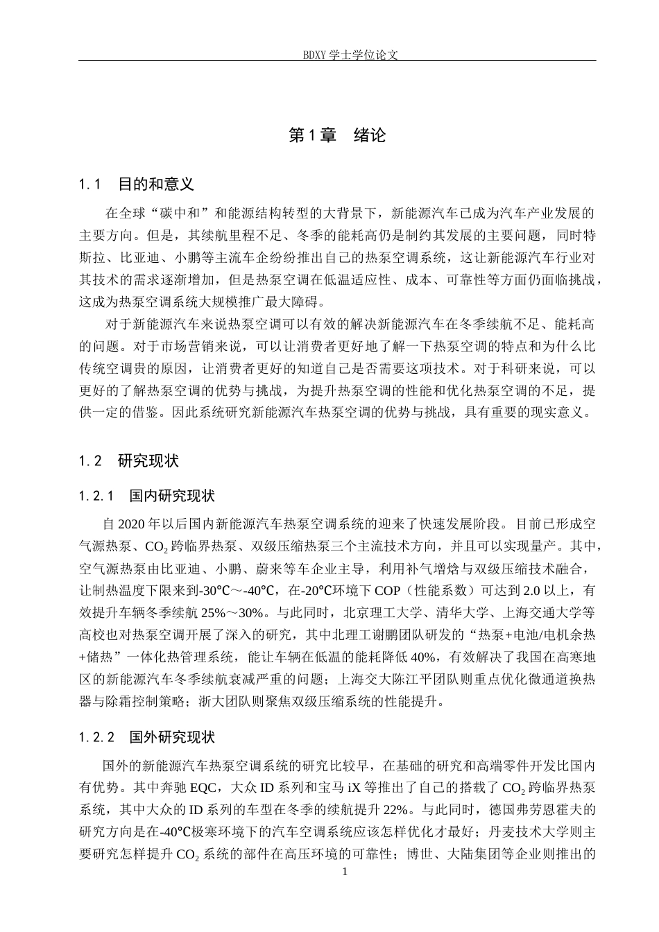 26年WP汽车服务工程 新能源汽车热泵空调系统的优势和挑战6.55-AI3.86全日制(12667字).docx_第4页