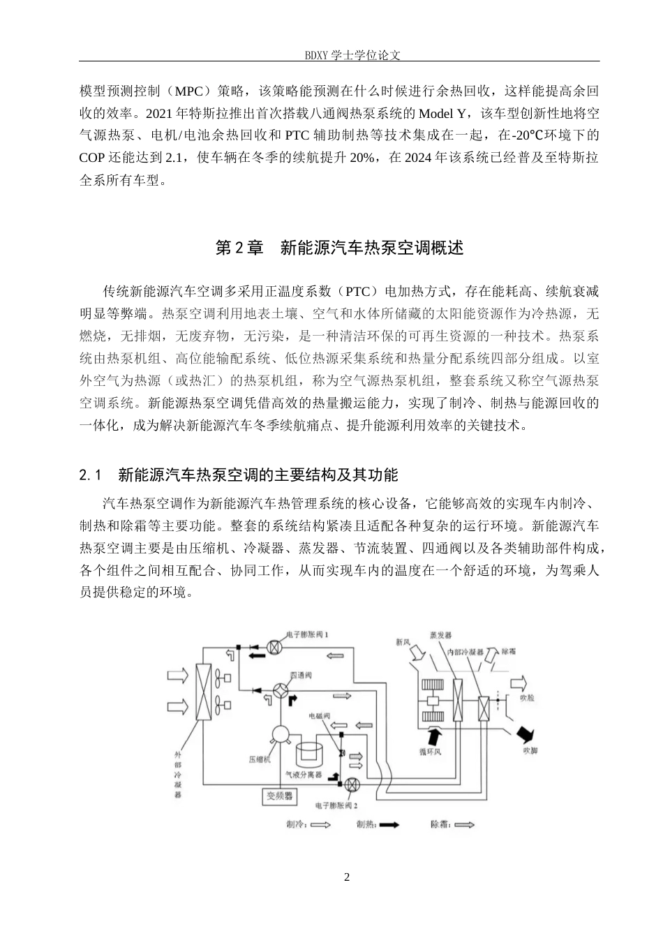 26年WP汽车服务工程 新能源汽车热泵空调系统的优势和挑战6.55-AI3.86全日制(12667字).docx_第5页