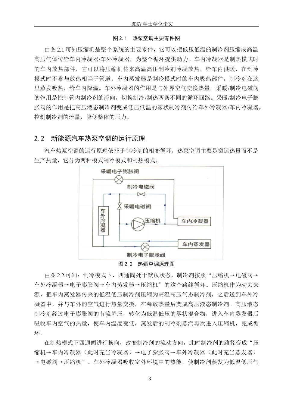 26年WP汽车服务工程 新能源汽车热泵空调系统的优势和挑战6.55-AI3.86全日制(12667字).docx_第6页