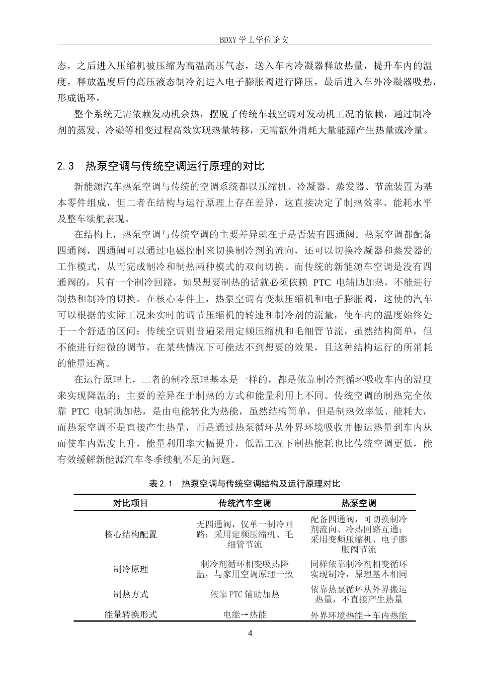 26年WP汽车服务工程 新能源汽车热泵空调系统的优势和挑战6.55-AI3.86全日制(12667字).docx_第7页