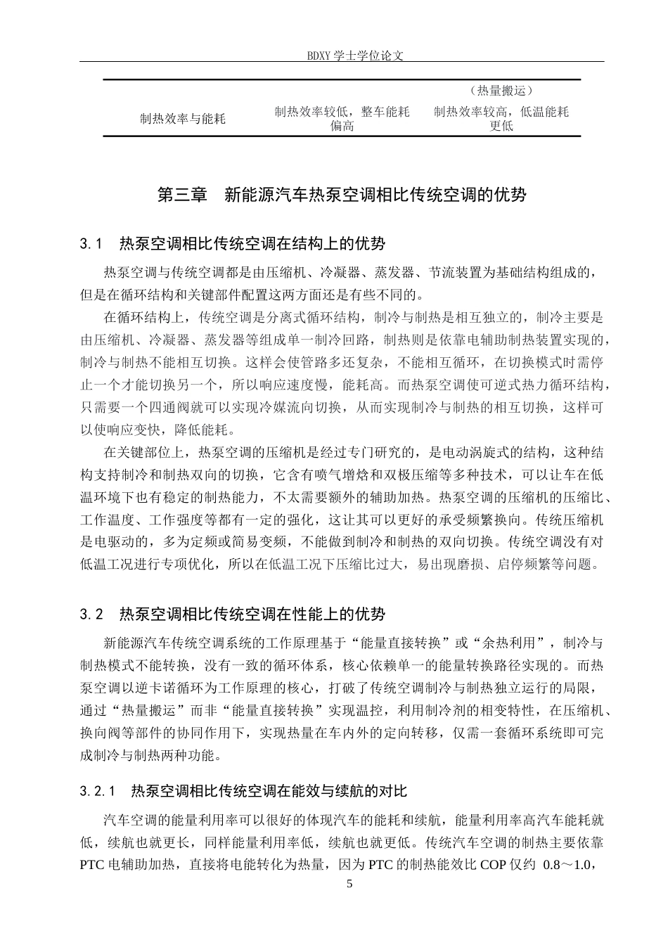 26年WP汽车服务工程 新能源汽车热泵空调系统的优势和挑战6.55-AI3.86全日制(12667字).docx_第8页