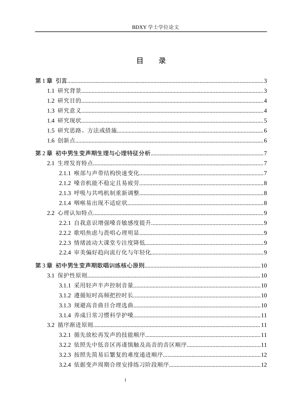 26年WP音乐教育 初中男生变声期歌唱训练方法研究0.5-AI5.28全日制(18896字).docx_第3页