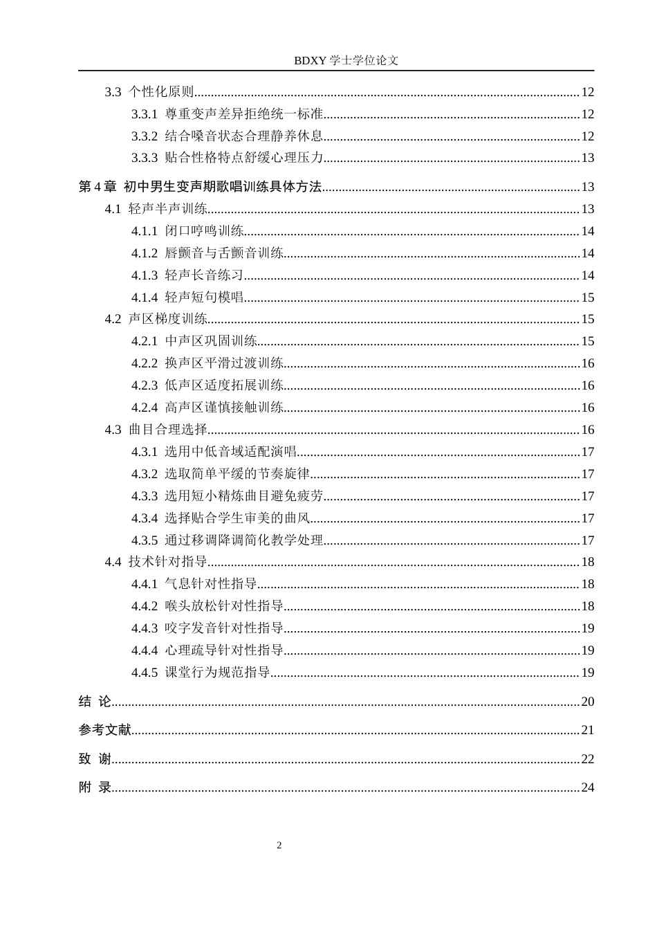 26年WP音乐教育 初中男生变声期歌唱训练方法研究0.5-AI5.28全日制(18896字).docx_第4页