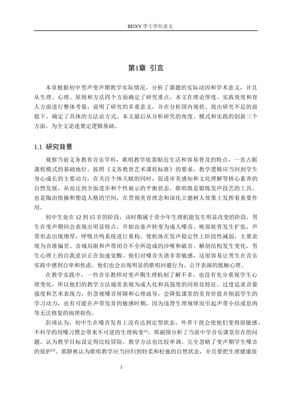 26年WP音乐教育 初中男生变声期歌唱训练方法研究0.5-AI5.28全日制(18896字).docx_第5页