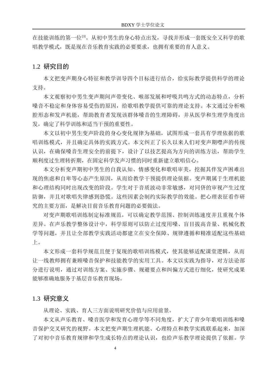 26年WP音乐教育 初中男生变声期歌唱训练方法研究0.5-AI5.28全日制(18896字).docx_第6页