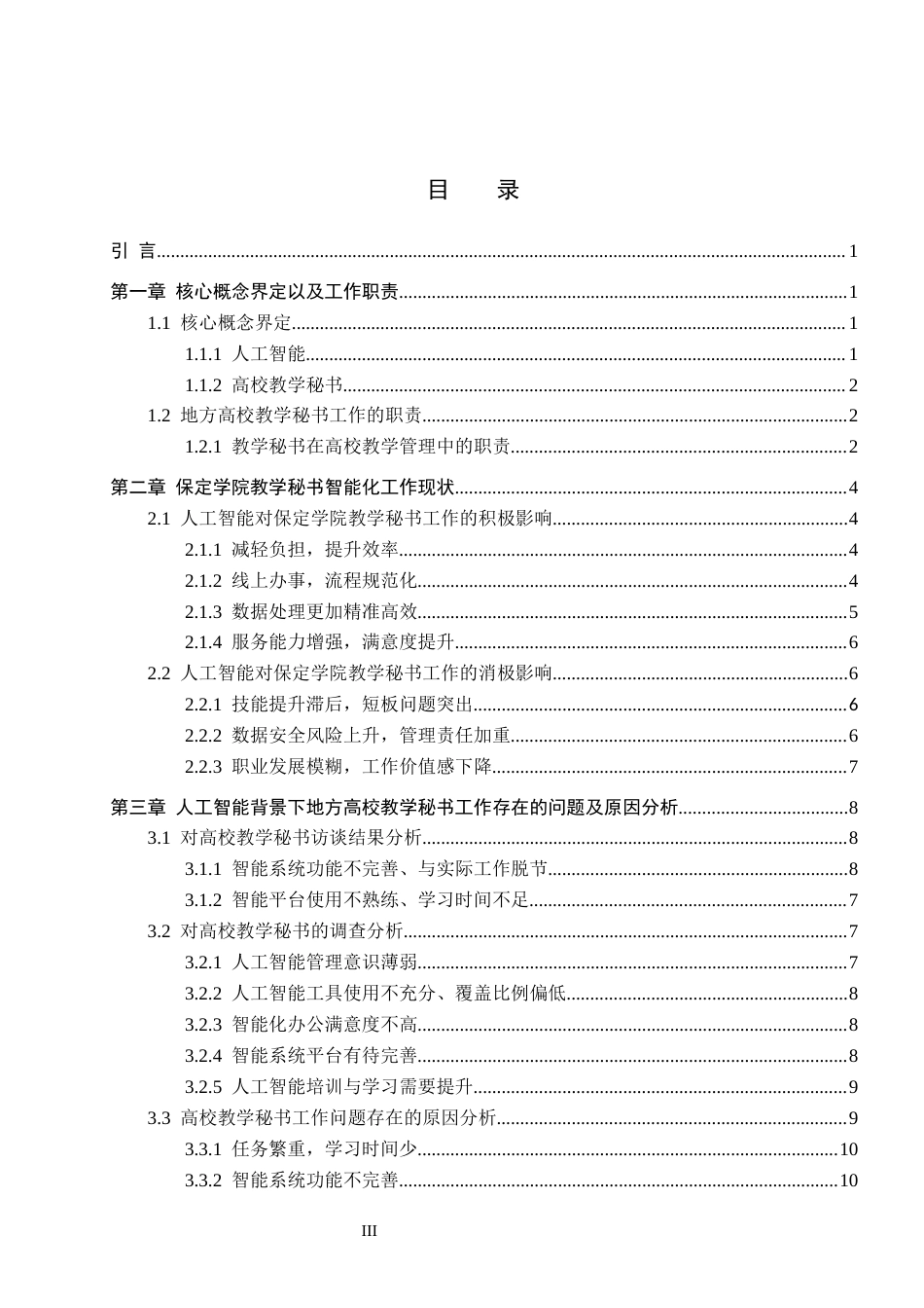 26年WP秘书学 人工智能背景下地方高校教学秘书工作探究——以保定学院为例14.1-AI13.54全日制(19505字).docx_第3页