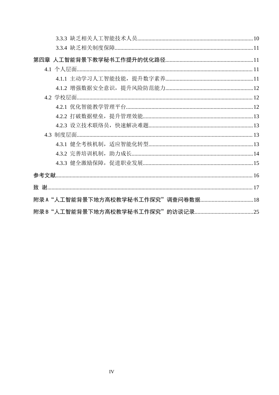 26年WP秘书学 人工智能背景下地方高校教学秘书工作探究——以保定学院为例14.1-AI13.54全日制(19505字).docx_第4页