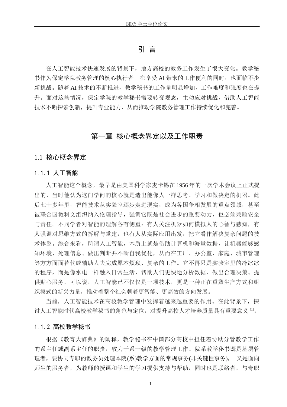 26年WP秘书学 人工智能背景下地方高校教学秘书工作探究——以保定学院为例14.1-AI13.54全日制(19505字).docx_第5页