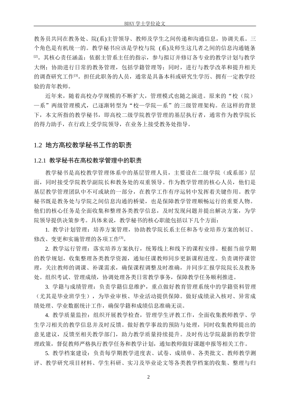 26年WP秘书学 人工智能背景下地方高校教学秘书工作探究——以保定学院为例14.1-AI13.54全日制(19505字).docx_第6页